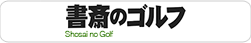 書斎のゴルフ