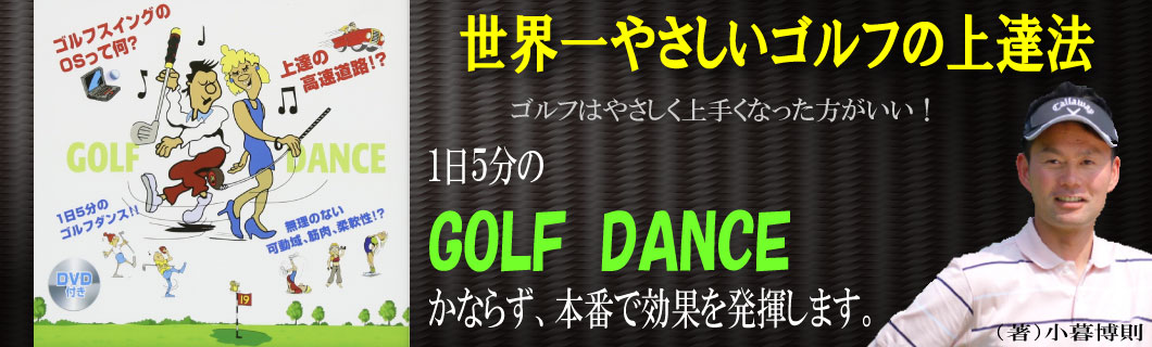 世界一やさしいゴルフの上達法ーゴルフはダンスで上手くなる！