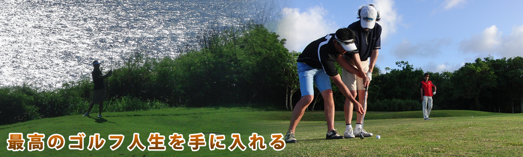 最高のゴルフ人生を手に入れる