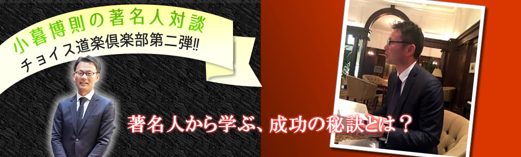 著名人対談第二弾!