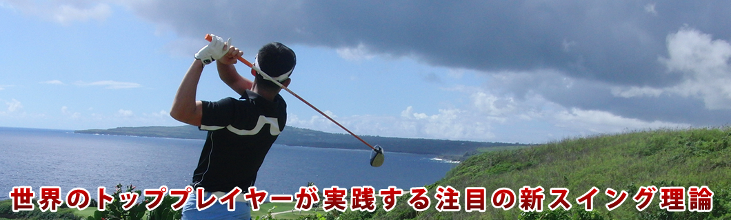 成長をはぐくむジュニアゴルフ