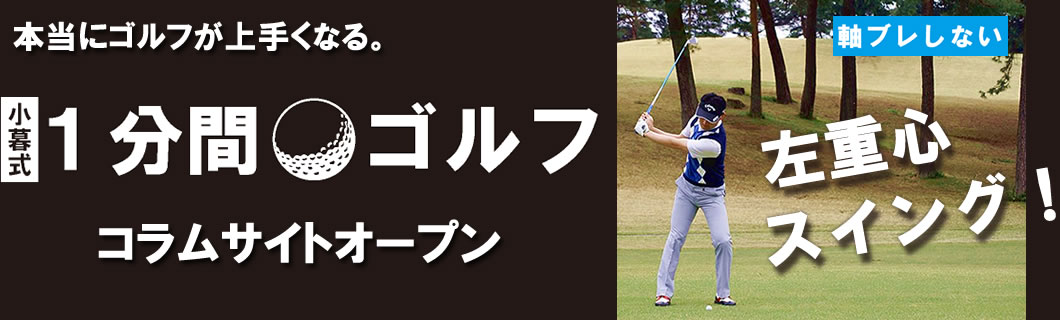 本当にゴルフが上手くなる。「小暮式1分間ゴルフ」コラムサイトオープン