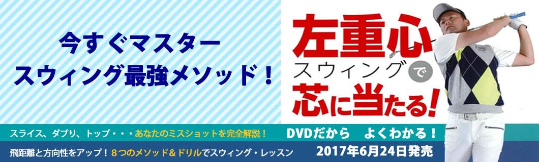 DVD 左重心スウィングで芯に当たる! (<DVD>) 単行本（ソフトカバー） – 2017/6/24