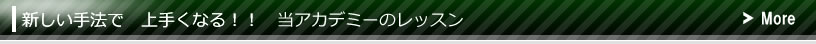 新しい手法で上手くなる！！当アカデミーのレッスン
